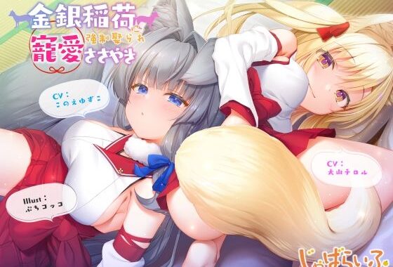 金銀稲荷ロリババアに【強●娶られ】寵愛ささやき【無料エロ漫画】d_625955…実質無料