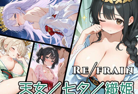 Refrain 天女/七夕/織姫【無料エロ漫画】d_625968…初回クーポンあり