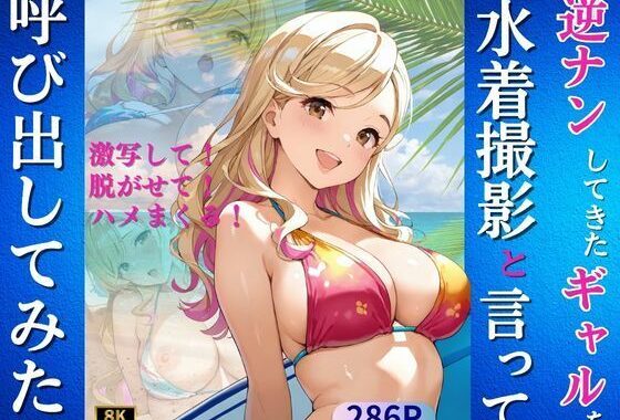 逆ナンしてきたギャルを水着撮影と言って呼び出してみた【無料エロ漫画】d_625969…無料で読む