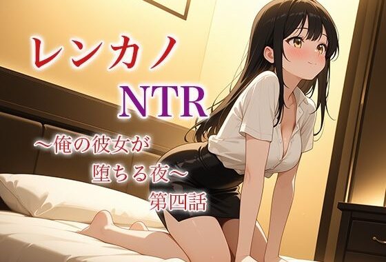レンカノNTR 〜俺の彼女が堕ちる夜〜 第四話【無料エロ漫画】d_625986…実質無料