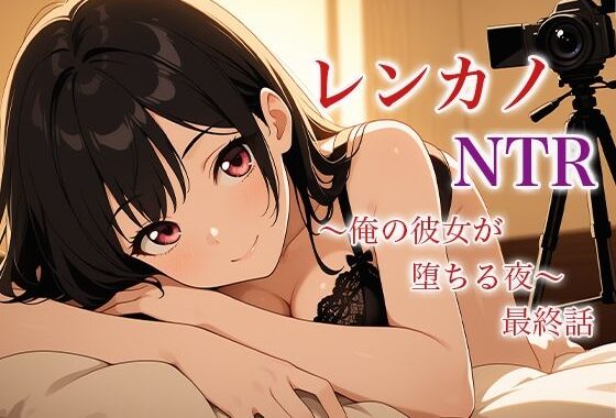 レンカノNTR 〜俺の彼女が堕ちる夜〜 最終話【無料エロ漫画】d_625990…実質無料