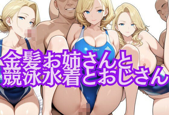 金髪お姉さんと競泳水着とおじさん【無料エロ漫画】d_626004…割引クーポンで超お得に