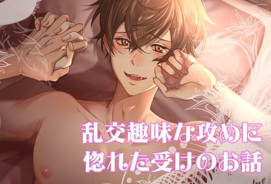 乱交趣味な攻めに惚れた受けのお話【無料エロ漫画】d_626043…割引クーポンで超お得に