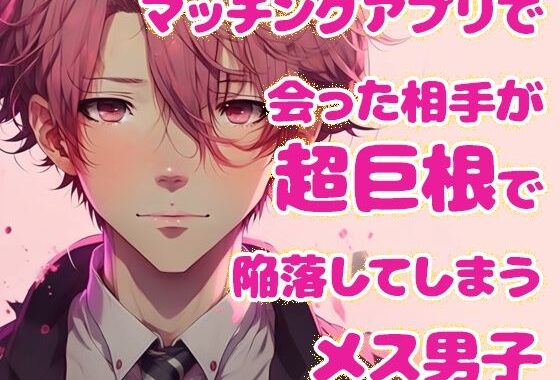 マッチングアプリで会った相手が超巨根で陥落してしまうメス男子【無料エロ漫画】d_626062…割引クーポンで超お得に