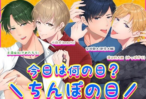 今日は何の日？?ちんぽの日/【無料エロ漫画】d_626069…無料で読む