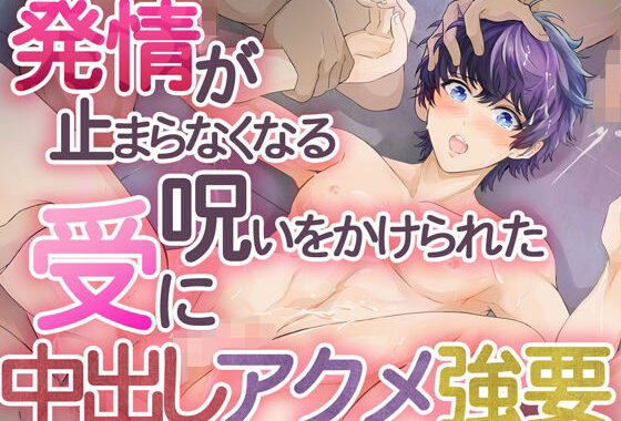発情が止まらなくなる呪いをかけられた受けに中出しアクメ強要【無料エロ漫画】d_626073…初回クーポンあり