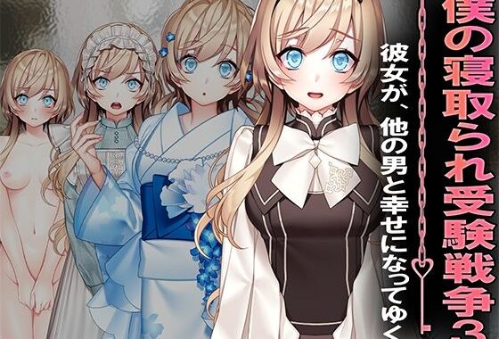 僕の寝取られ受験戦争3【無料エロ漫画】d_626080…無料で読む