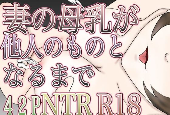 妻の母乳が他人のものとなるまで【無料エロ漫画】d_626083…割引クーポンで超お得に