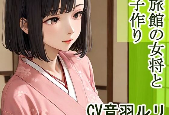 旅館の女将と子作り【無料エロ漫画】d_626118…無料で読む