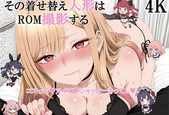 その着せ替え人形はROM撮影をする コスッて（はーと）ヌイて（はーと）シャッターきって….（はーと）【無料エロ漫画】d_626146…無料で読む
