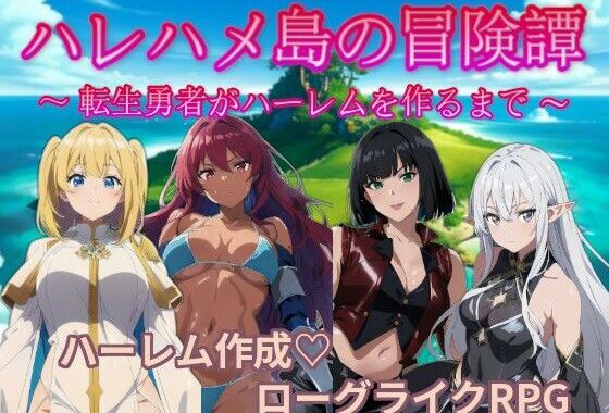 ハレハメ島の冒険譚  〜転生勇者がハーレムを作るまで〜【無料エロ漫画】d_626156…初回クーポンあり