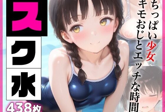 スク水  ちっぱい少女キモおじとエッチな時間  438枚【無料エロ漫画】d_626173…割引クーポンで超お得に