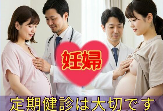 妊婦  定期健診は大切です【無料エロ漫画】d_626177…無料で読む