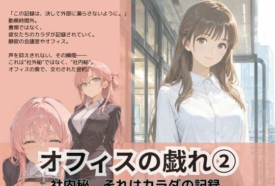オフィスの戯れ2【無料エロ漫画】d_626182…初回クーポンあり