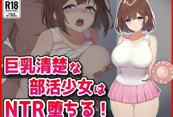 巨乳清楚な部活少女はNTR堕ちる！【無料エロ漫画】d_626183…割引クーポンで超お得に