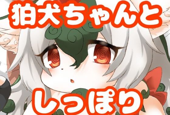 狛犬ちゃんとしっぽり【無料エロ漫画】d_626206…初回クーポンあり