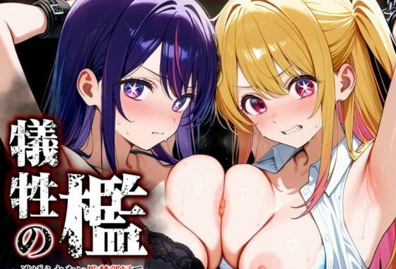 犠牲の檻〜推し〇子 星〇アイ＆ルビー編〜【無料エロ漫画】d_626227…無料で読む
