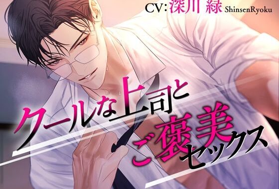 クールな上司とご褒美セックス【無料エロ漫画】d_626228…無料で読む