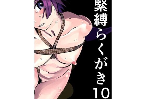 緊縛らくがき10【無料エロ漫画】d_626234…無料で読む