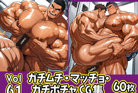 ガチムチ・マッチョ・ガチポチャゲイCG集61【無料エロ漫画】d_626236…割引クーポンで超お得に