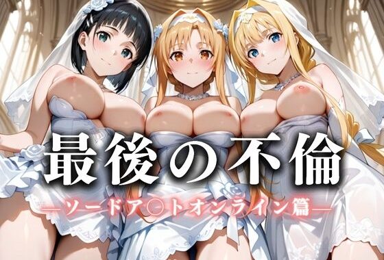 最後の不倫。――結婚式前夜、ラブホでウェディングドレスを脱がされてVol.1【無料エロ漫画】d_626244…初回クーポンあり