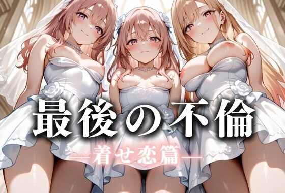 最後の不倫。――結婚式前夜、ラブホでウェディングドレスを脱がされてVol.3【無料エロ漫画】d_626254…実質無料