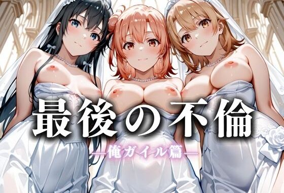 最後の不倫。――結婚式前夜、ラブホでウェディングドレスを脱がされてVol.4【無料エロ漫画】d_626257…実質無料