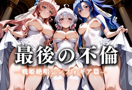 最後の不倫。――結婚式前夜、ラブホでウェディングドレスを脱がされてVol.5【無料エロ漫画】d_626259…初回クーポンあり