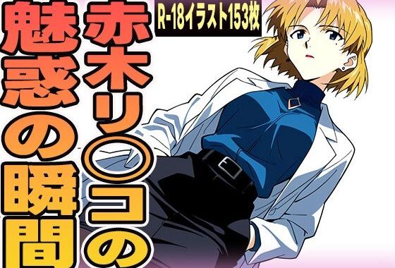 赤木リツコの魅惑の瞬間【無料エロ漫画】d_626287…割引クーポンで超お得に