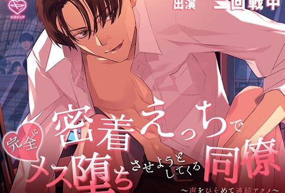 密着えっちで完全にメス堕ちさせようとしてくる同僚 〜声をひそめて連続アクメ〜【無料エロ漫画】d_626293…無料で読む