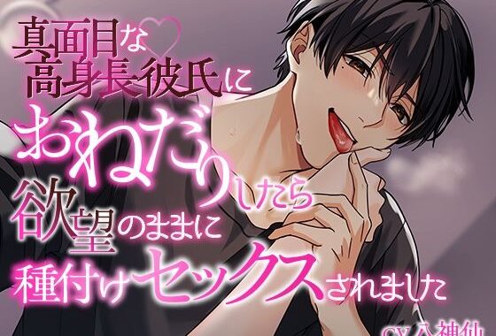 真面目な高身長彼氏におねだりしたら欲望のままに種付けセックスされました【無料エロ漫画】d_626299…割引クーポンで超お得に