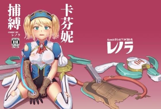 キャフェニー捕縛【無料エロ漫画】d_626331…実質無料