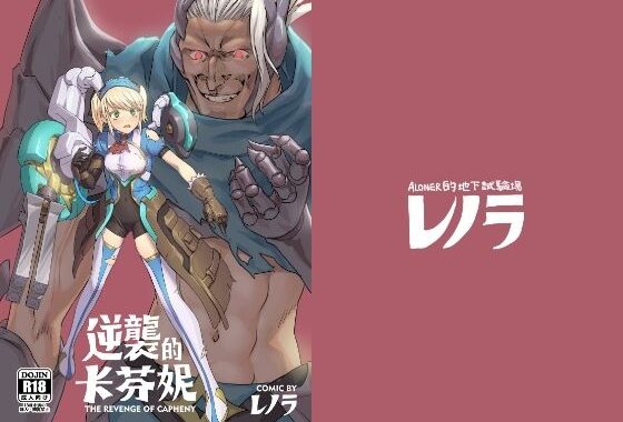 逆襲のキャフェニー【無料エロ漫画】d_626338…初回クーポンあり