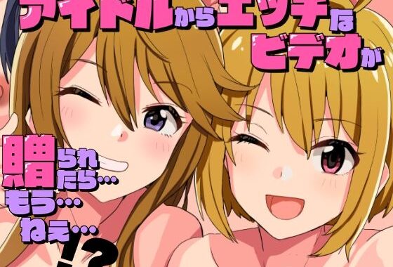 アイドルからエッチなビデオが贈られてきたら…もう…ねえ…！？【無料エロ漫画】d_626342…初回クーポンあり