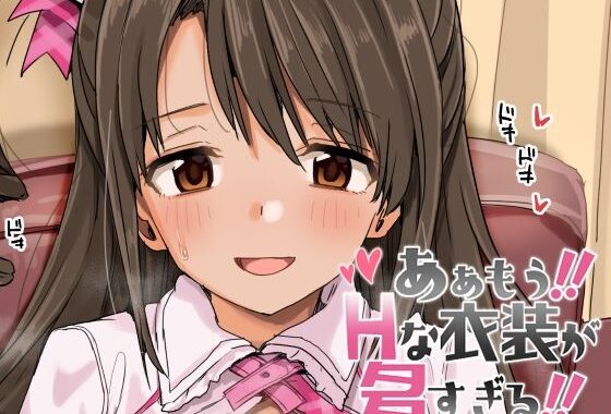 ああもう！エッチな衣装が多すぎる！【無料エロ漫画】d_626351…割引クーポンで超お得に