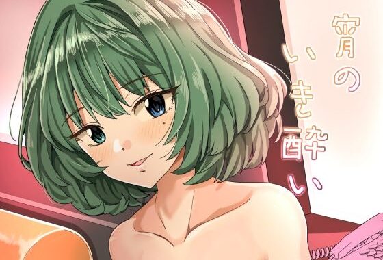 宵のいき酔い【無料エロ漫画】d_626363…無料で読む