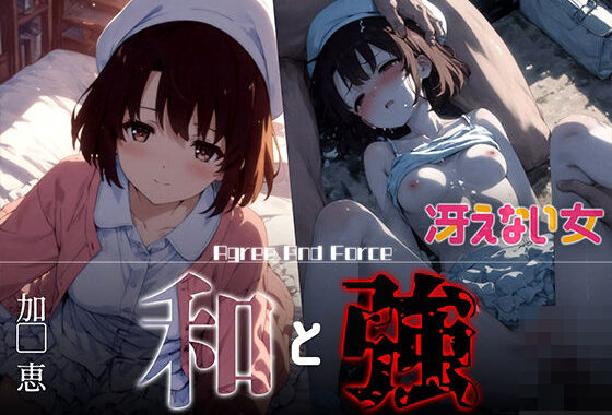 和と強 -冴えない女- 加●恵【無料エロ漫画】d_626364…割引クーポンで超お得に