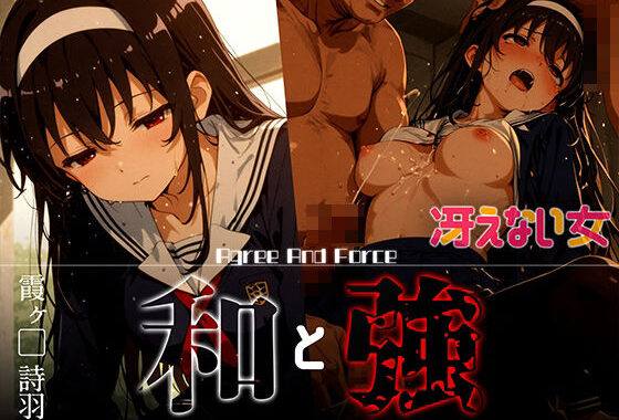 和と強 -冴えない女- 霞ヶ●詩羽【無料エロ漫画】d_626369…実質無料