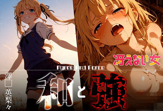 和と強 -冴えない女- 澤●英梨々【無料エロ漫画】d_626372…実質無料
