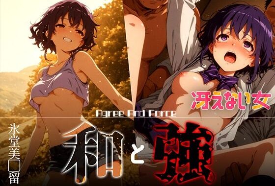 和と強 -冴えない女- 氷堂美●留【無料エロ漫画】d_626376…無料で読む