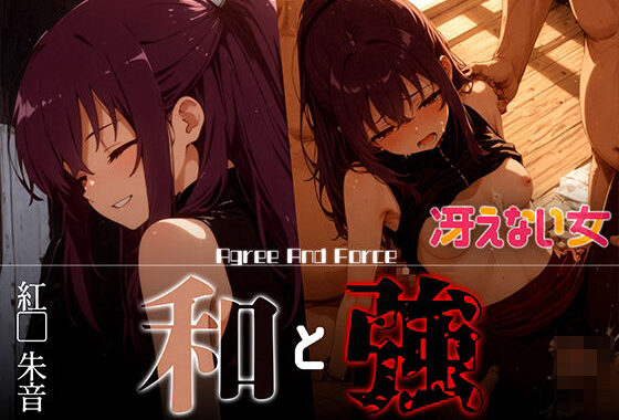 和と強 -冴えない女- 紅●朱音【無料エロ漫画】d_626383…無料で読む