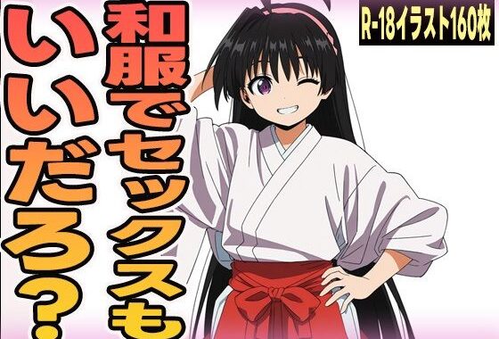 和服でセックスもいいだろ？【無料エロ漫画】d_626416…割引クーポンで超お得に