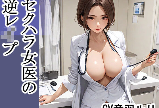 セクハラ女医の逆レ●プ【無料エロ漫画】d_626497…割引クーポンで超お得に