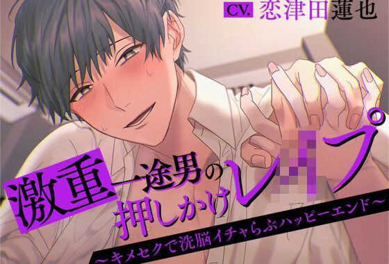 激重一途男の押しかけレ○プ〜キメセクで洗脳イチャらぶハッピーエンド〜【無料エロ漫画】d_626498…無料で読む