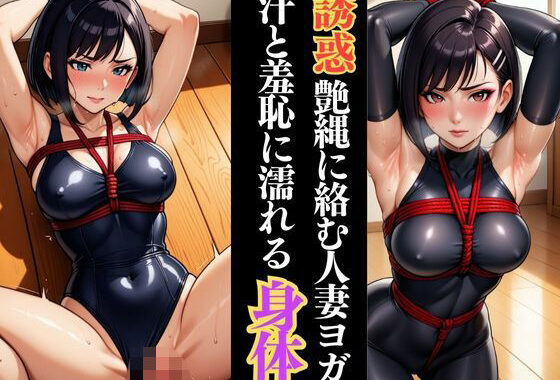 人妻ヨガ講師の秘密の縄レッスン【無料エロ漫画】d_626499…割引クーポンで超お得に