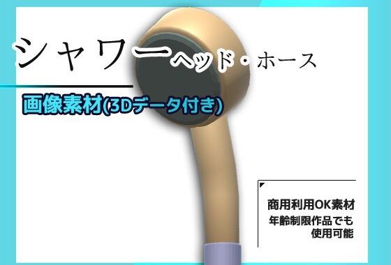 シャワー（ヘッドとホース）の画像素材/3Dデータ付き〜商用OK著作権フリー【無料エロ漫画】d_626501…無料で読む