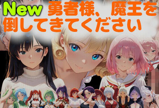 New勇者様、魔王を倒してきてください【無料エロ漫画】d_626505…初回クーポンあり