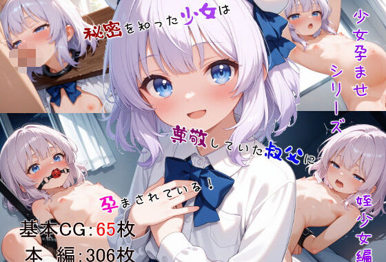 少女孕ませシリーズ  姪少女編  秘密を知った少女は尊敬していた叔父に孕まされている！【無料エロ漫画】d_626506…無料で読む