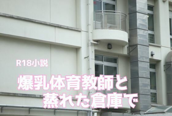 爆乳体育教師と蒸れた倉庫で【無料エロ漫画】d_626517…実質無料