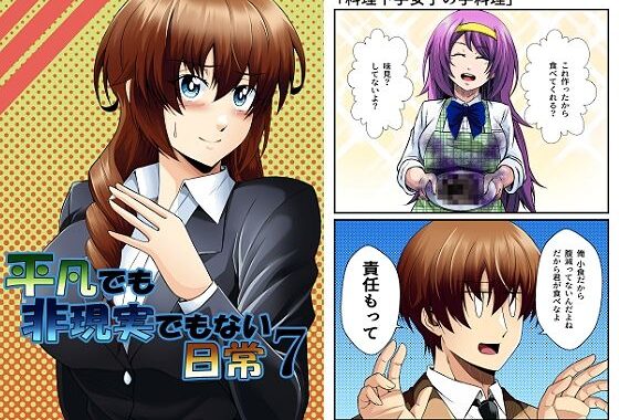 平凡でも非現実でもない日常7【無料エロ漫画】d_626521…初回クーポンあり